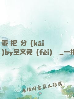 乖 把腳分開(kāi)by全文免費(fèi)閱讀